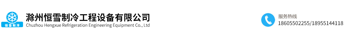 滁州恒雪制冷工程設備有限公司